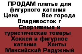 ПРОДАМ платье для фигурного катания › Цена ­ 6 000 - Все города, Владивосток г. Спортивные и туристические товары » Хоккей и фигурное катание   . Ханты-Мансийский,Радужный г.